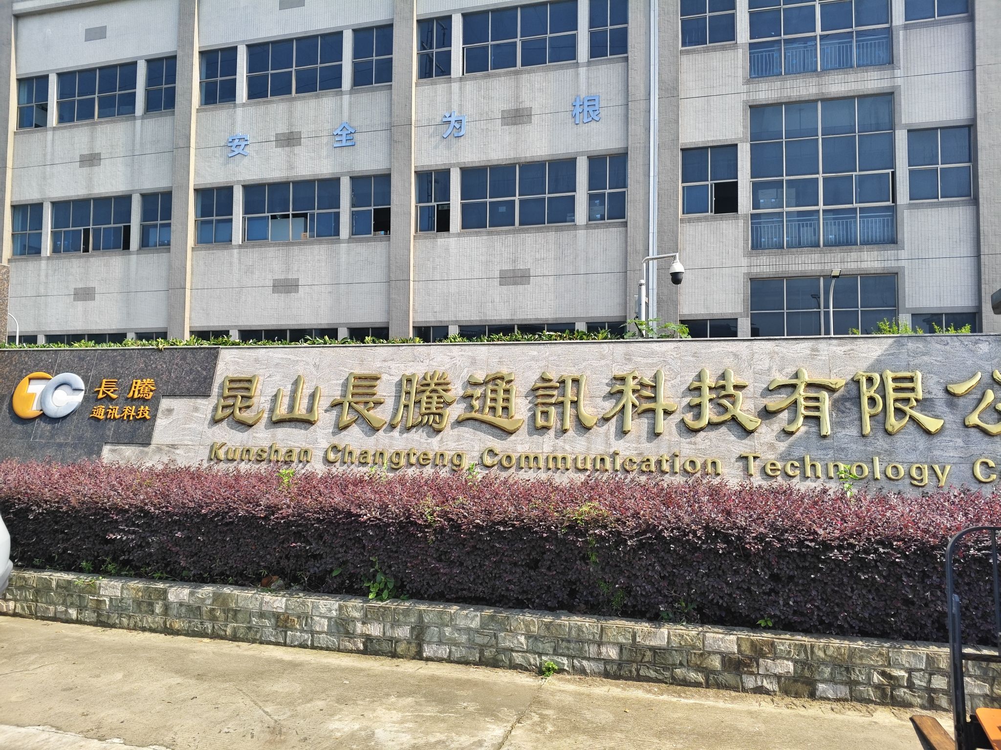 昆山长腾通讯科技有限公司
