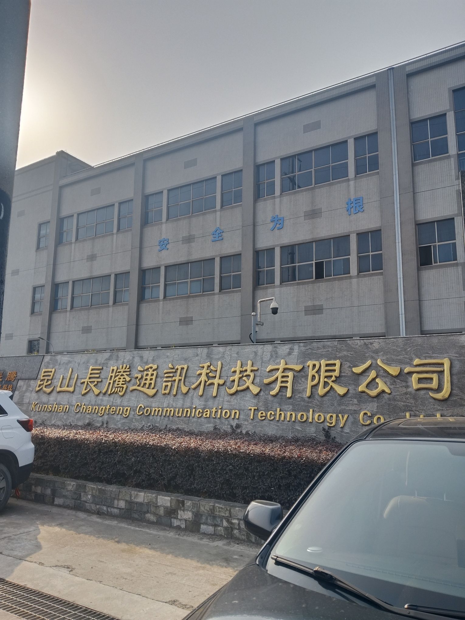 昆山长腾通讯科技有限公司