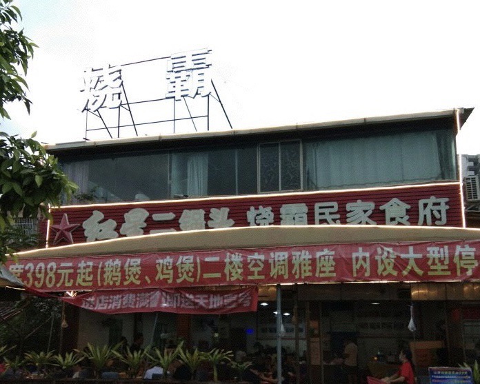 烧霸民家食府