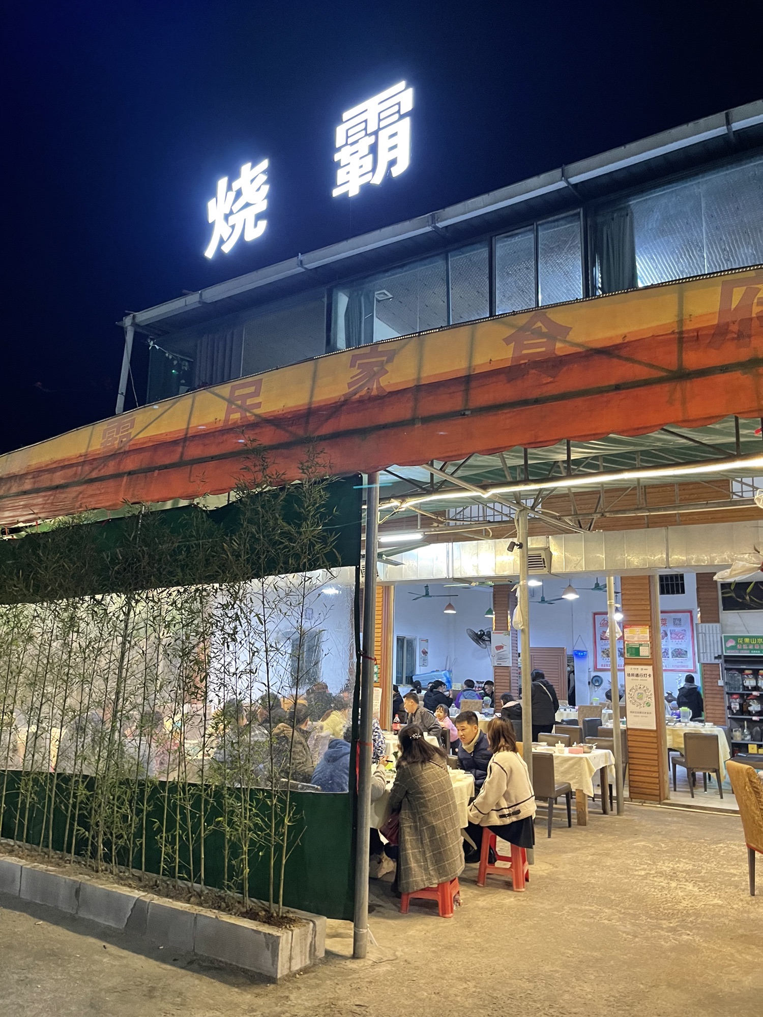 烧霸民家食府