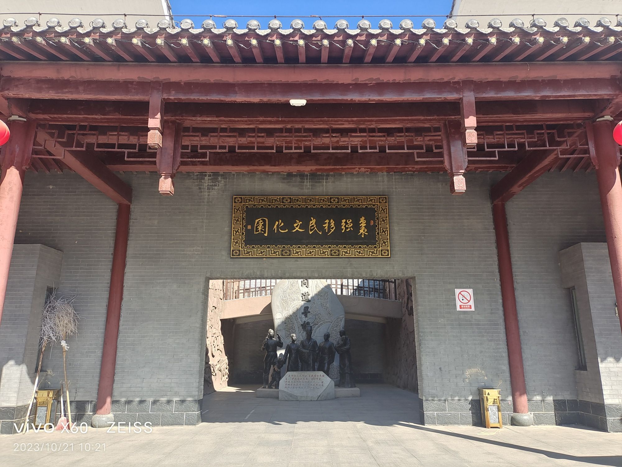 枣强移民文化园旅行图片 1
