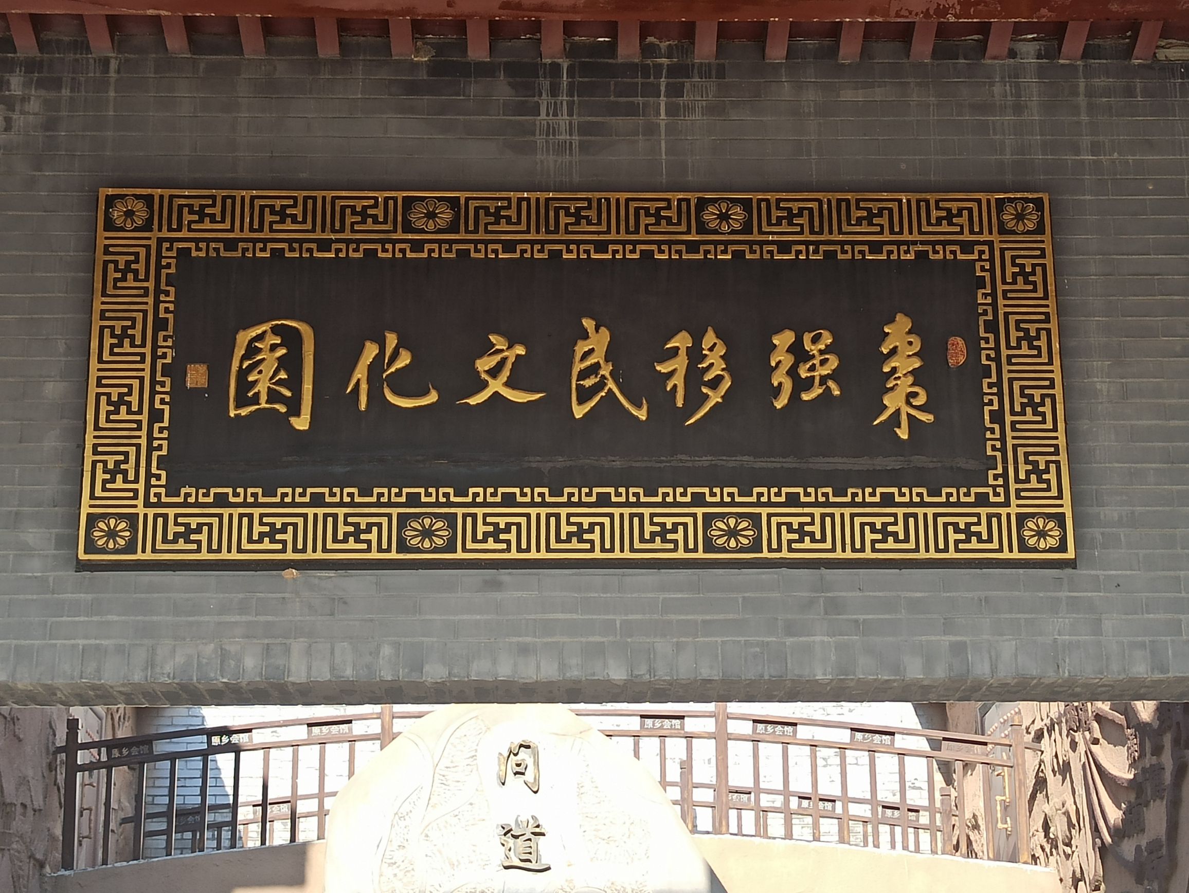 枣强移民文化园旅行图片 2