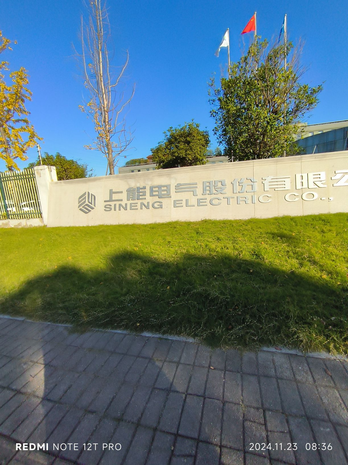 上能电气股份有限公司