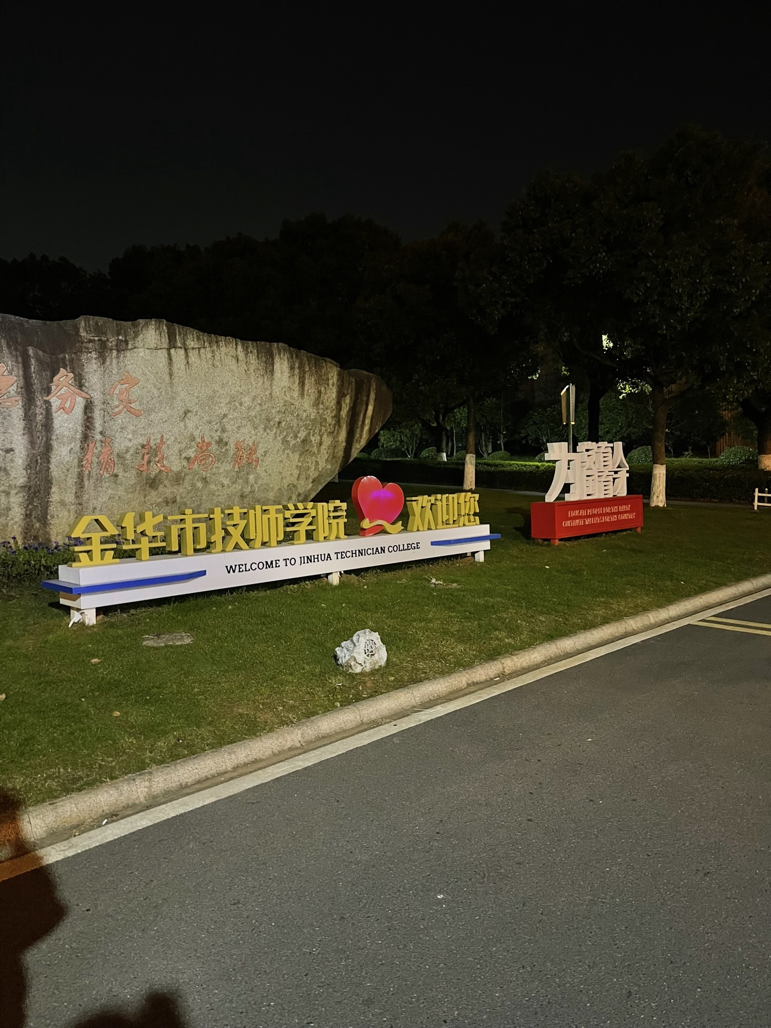 金华市技师学院南区