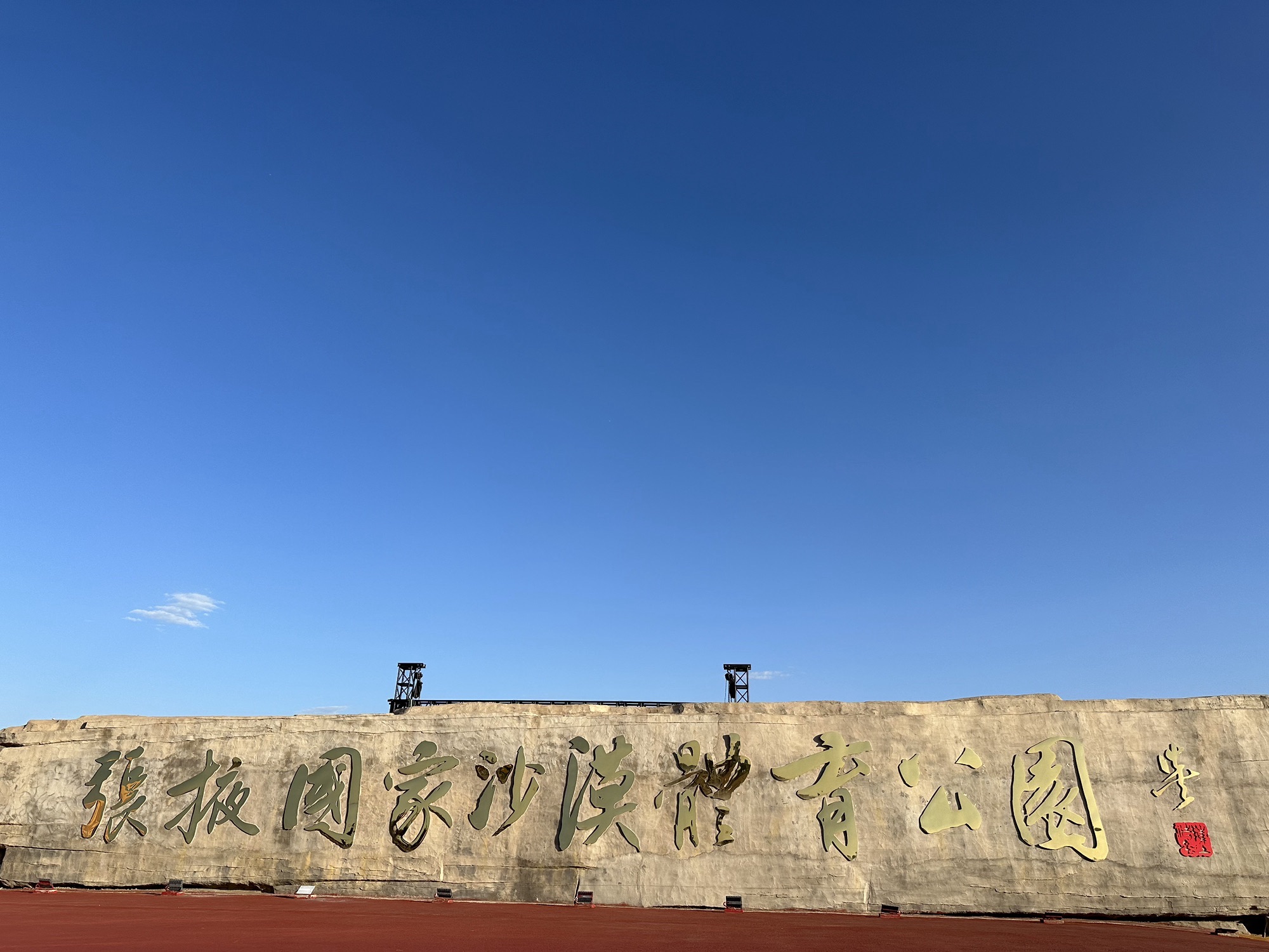 张掖国家沙漠体育公园景区