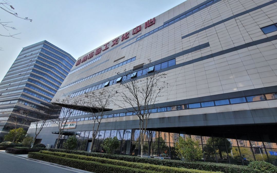 杭州市职工文化中心