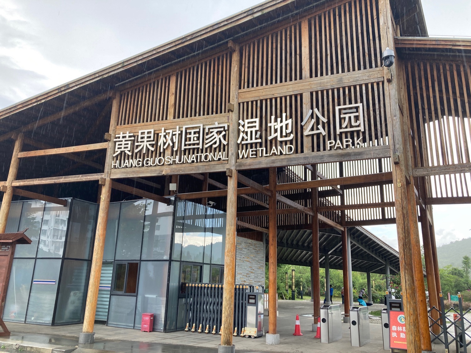 黄果树湿地公园