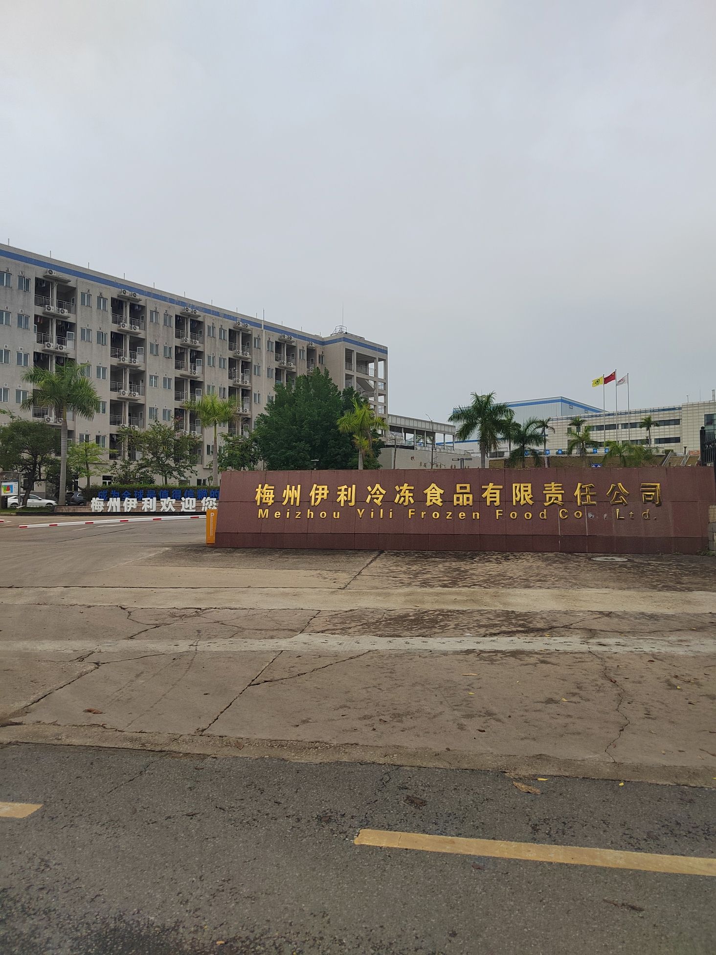 梅州伊利冷冻食品有限责任公司登记处