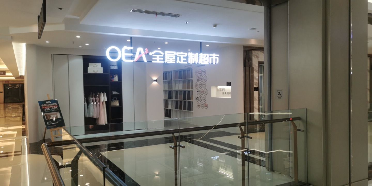 六安OEA全屋定制超市