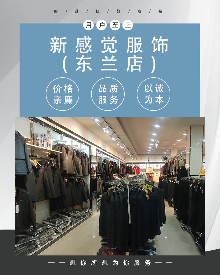 新感觉服饰(东兰店)