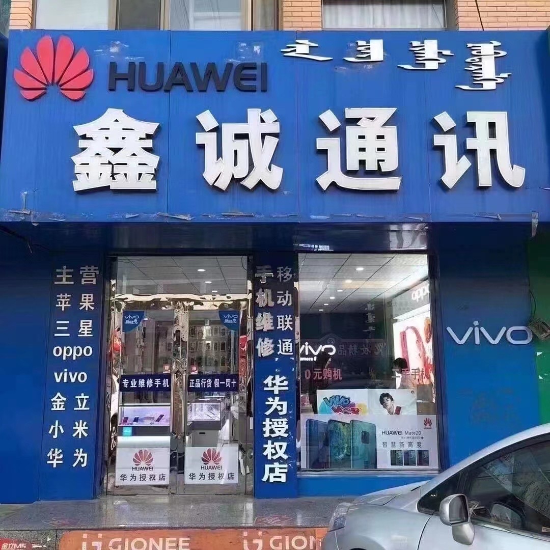 鑫诚通讯(东风大街)