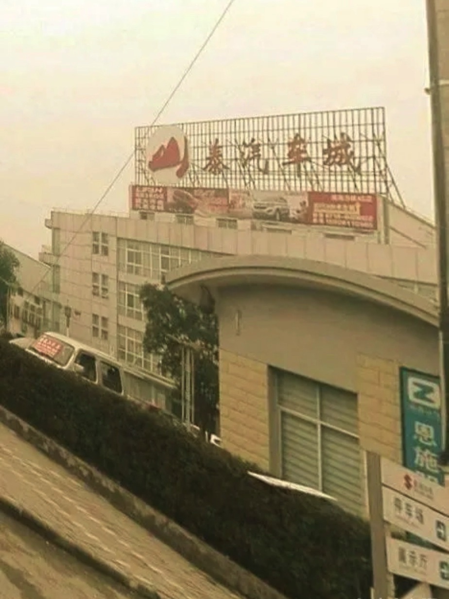 山泰汽车城