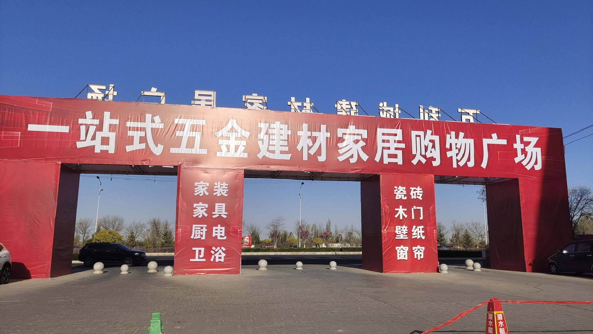 万利城建材家居广场