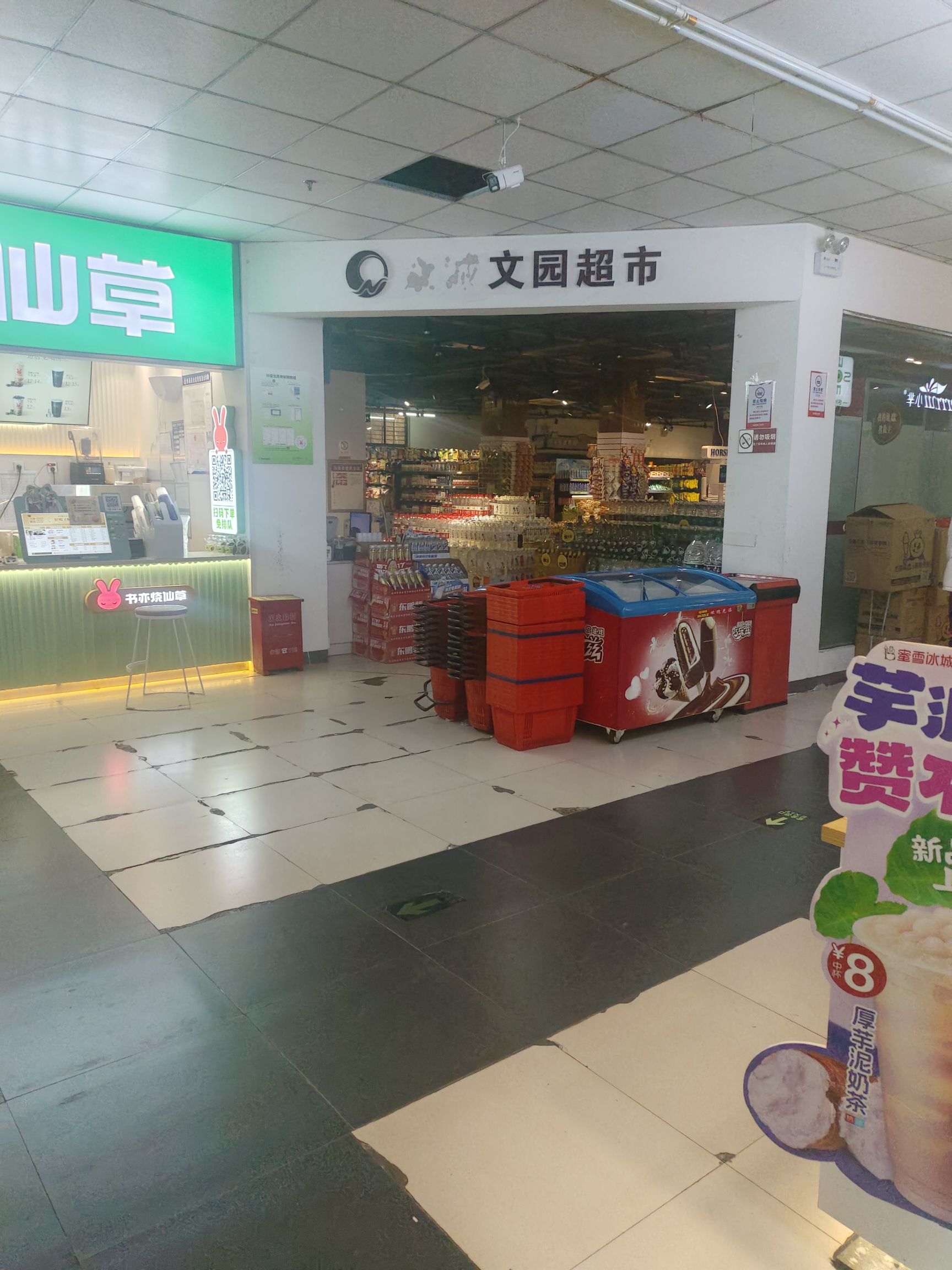 文园超市天天快递