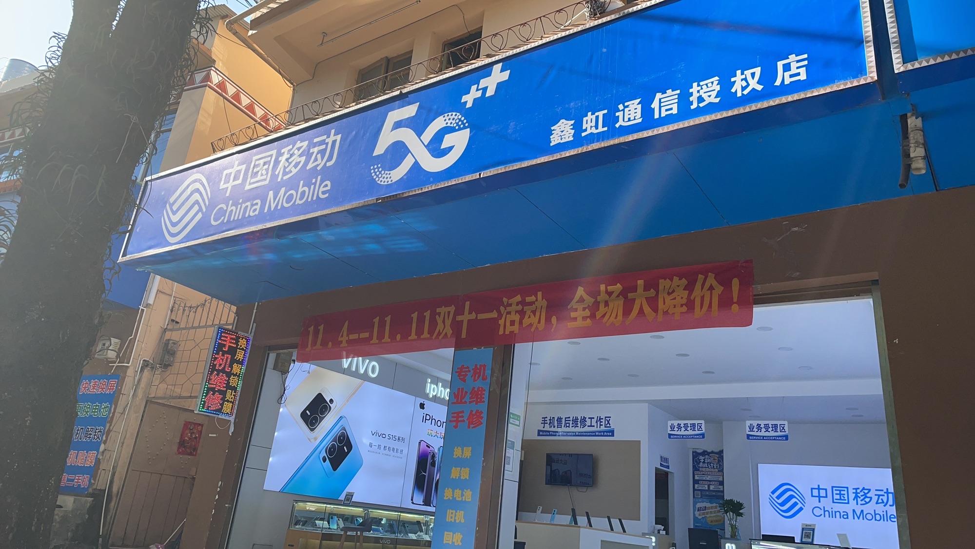 沧源移动鑫虹通信店