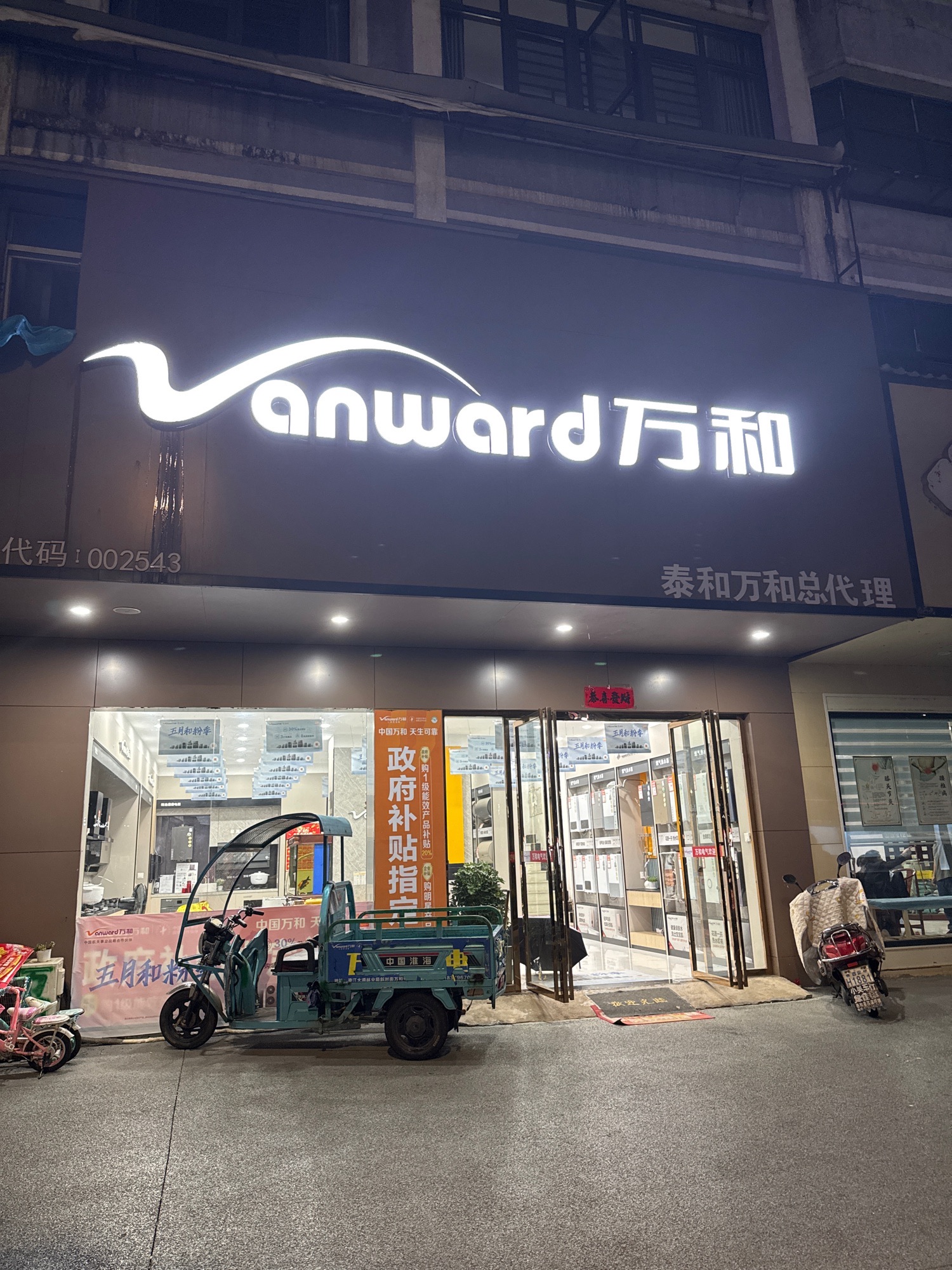 万和电气-泰和店