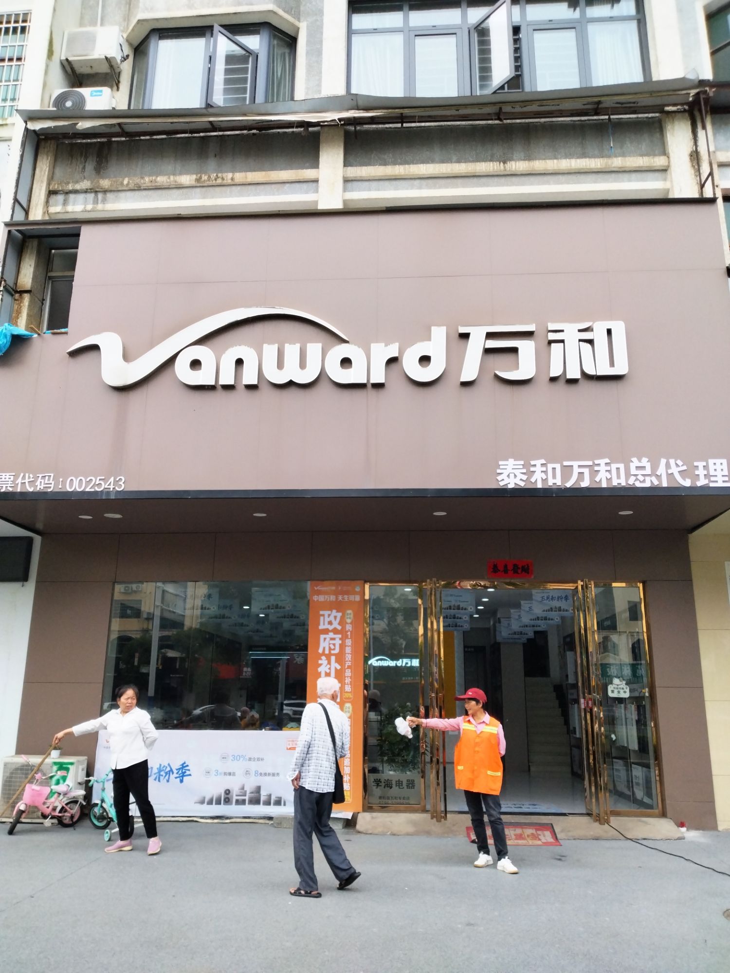 万和电气-泰和店