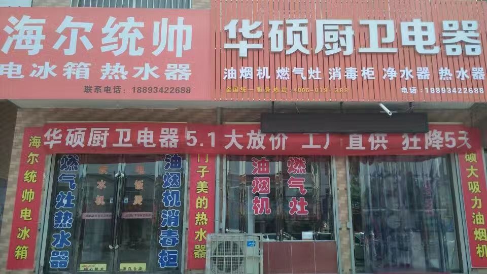 华硕厨卫电器