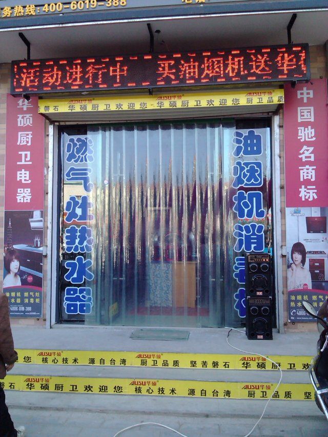 华硕厨卫电器