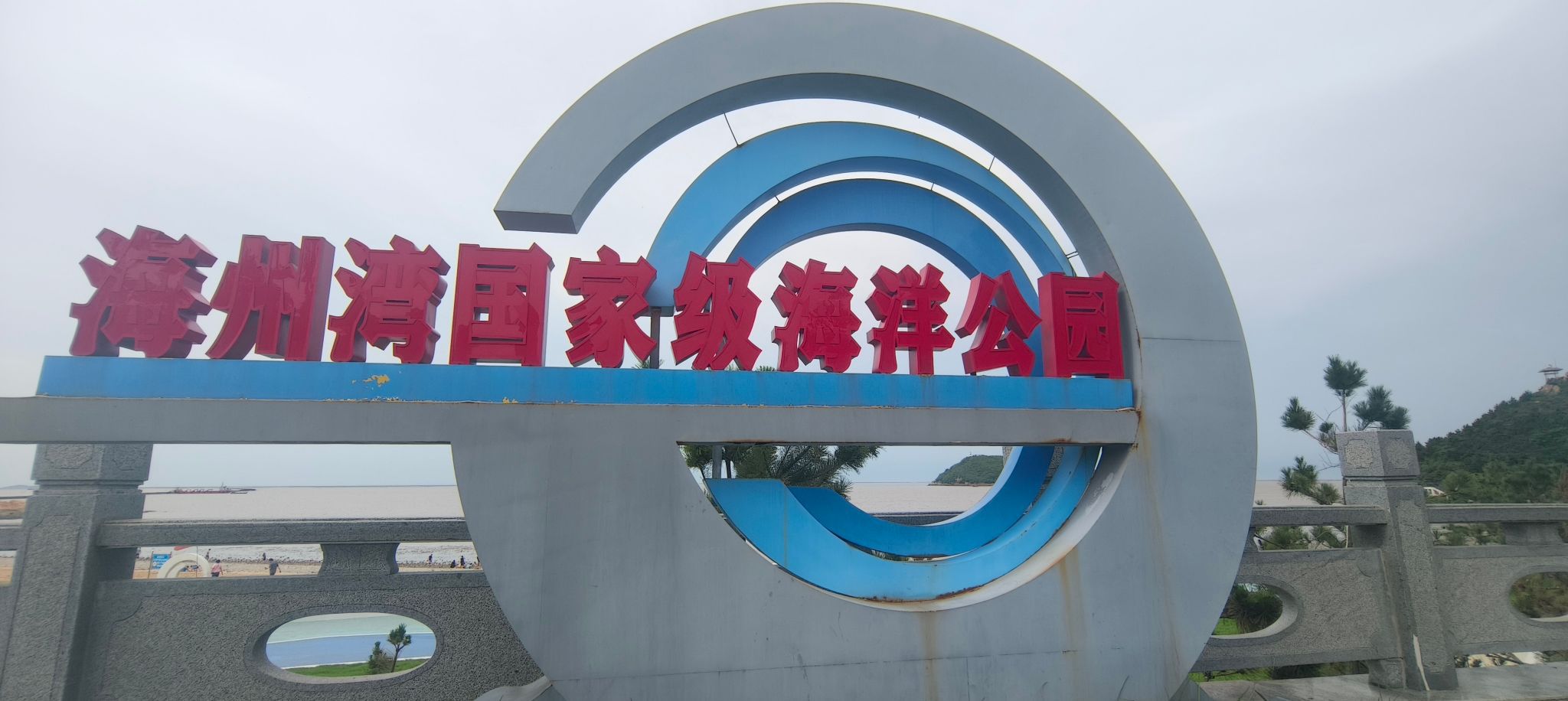 西墅大沙湾旅行图片 1
