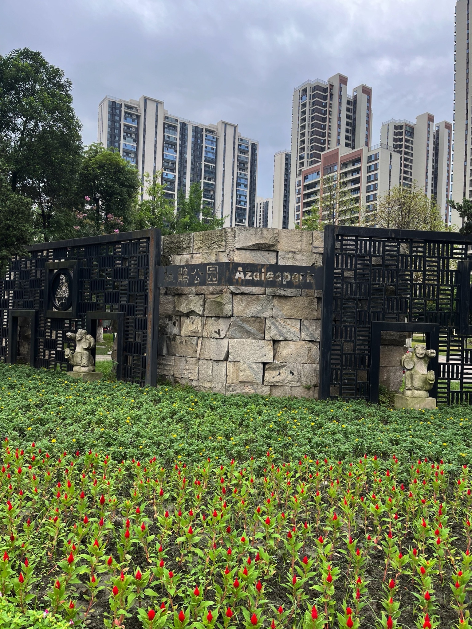 杜鹃公园旅行图片 1