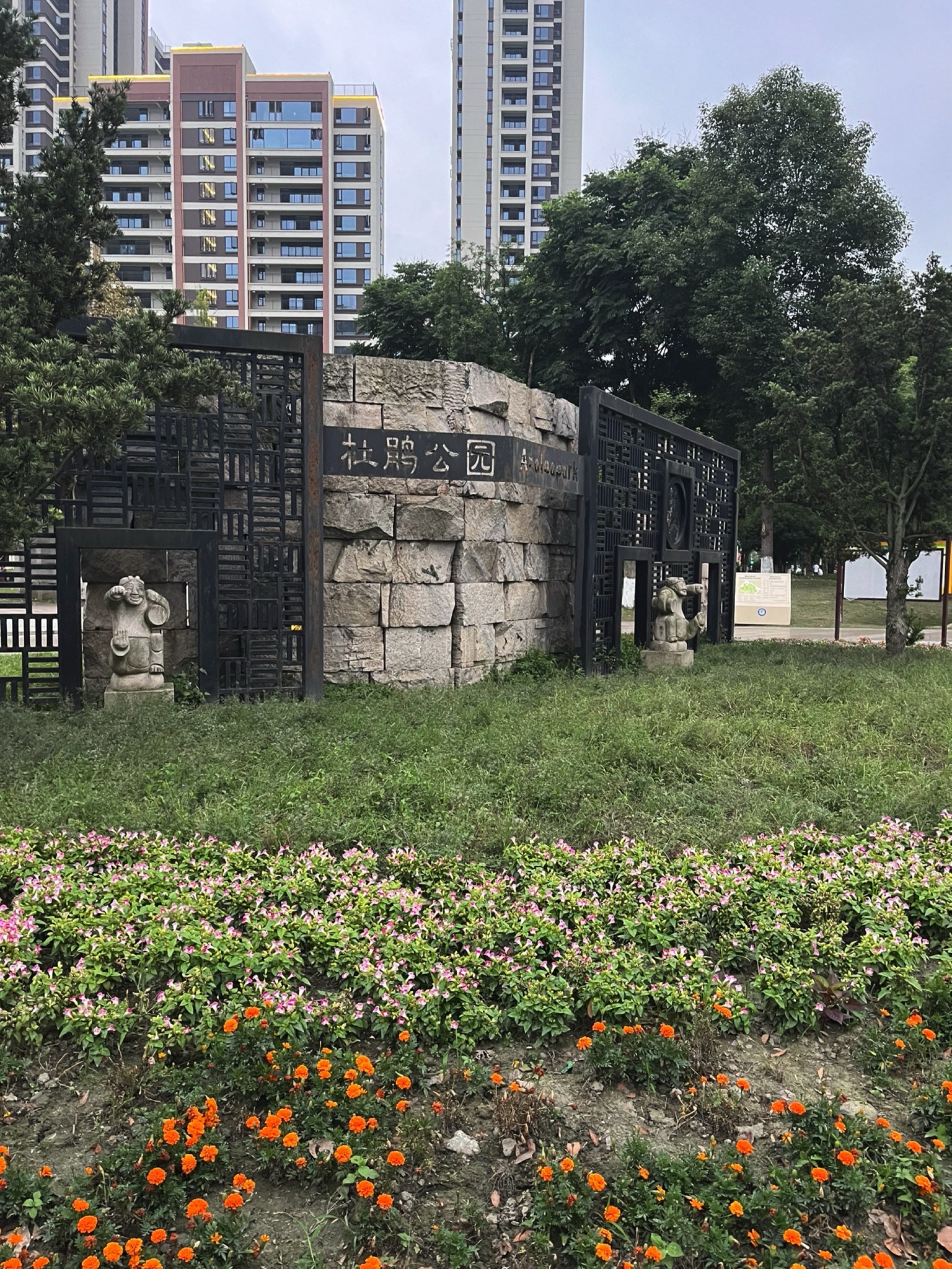 杜鹃公园旅行图片 1