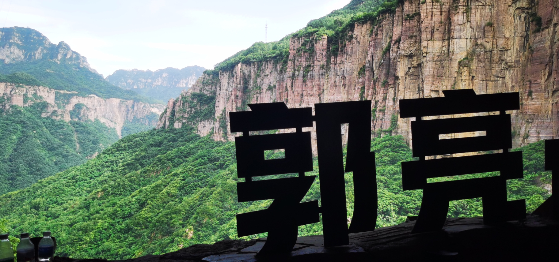 郭亮景区