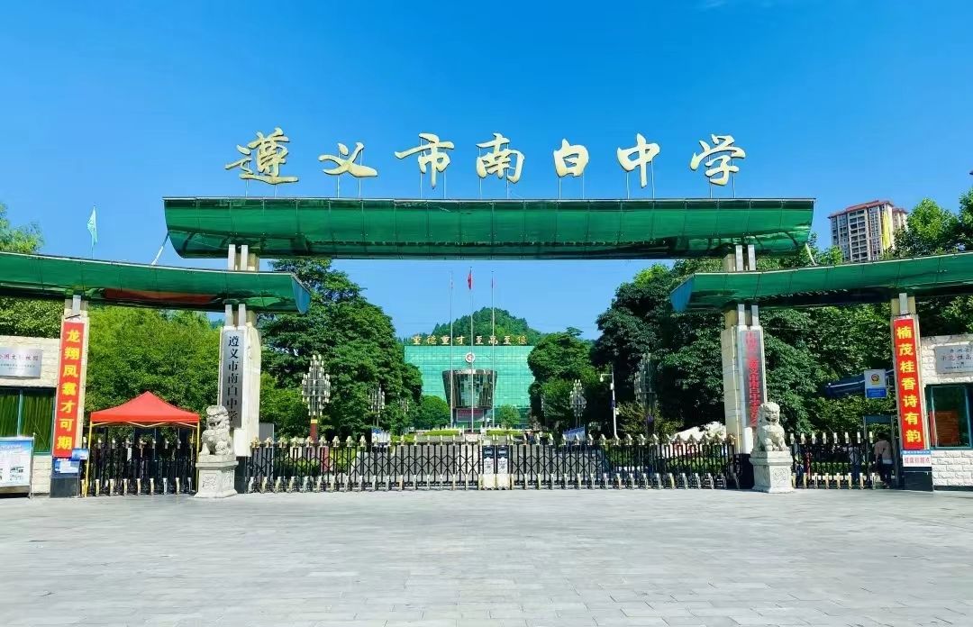 遵义市南白中学