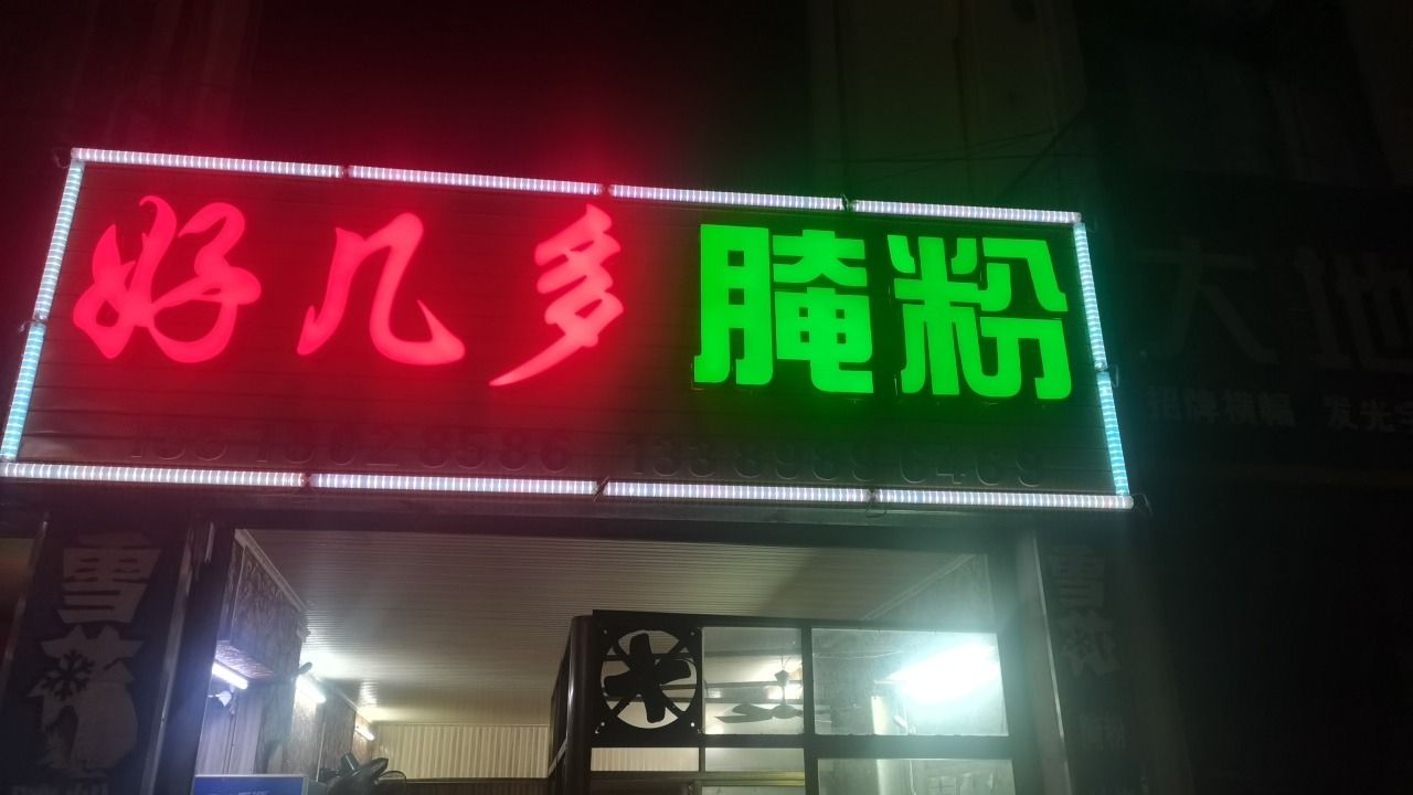 好几多(屯昌步行街店)