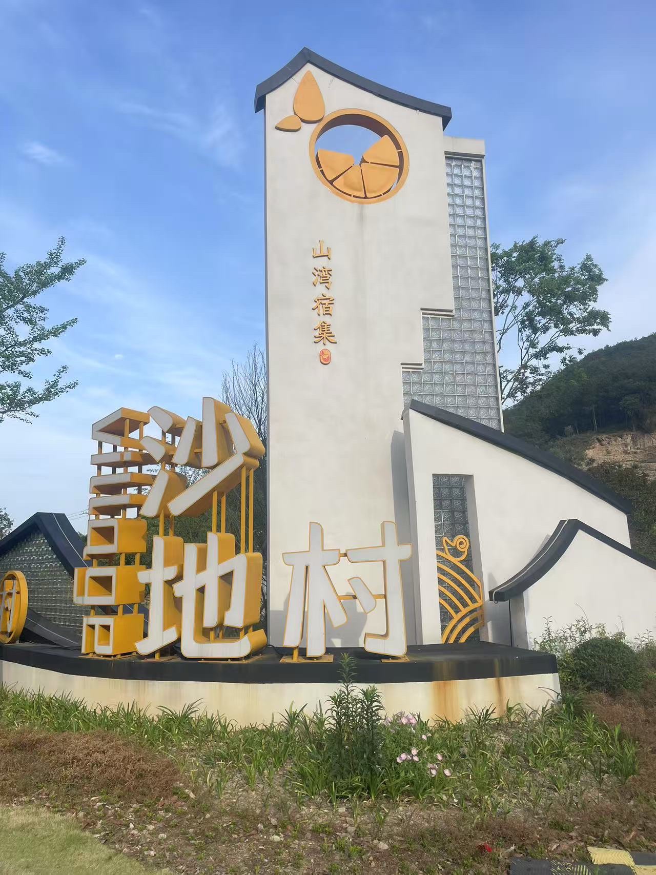 象山沙地村林家农庄