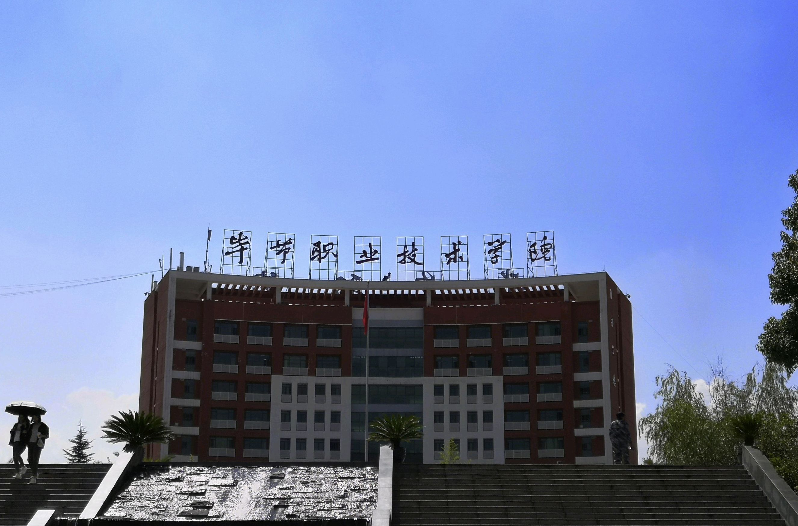 毕节职业技术学院