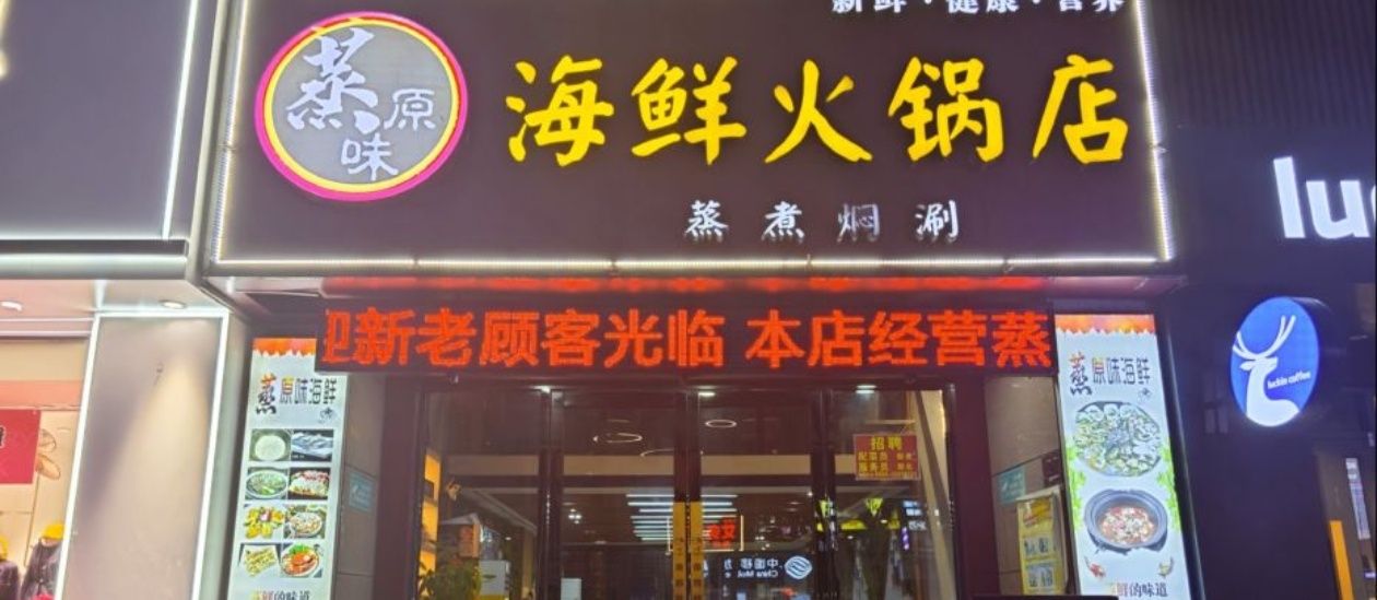 蒸原味海鲜火锅店