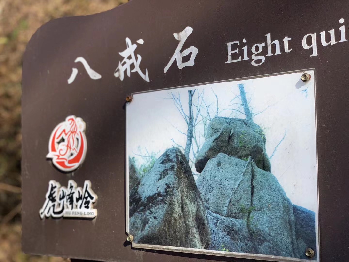 虎峰岭风景区旅行图片 3