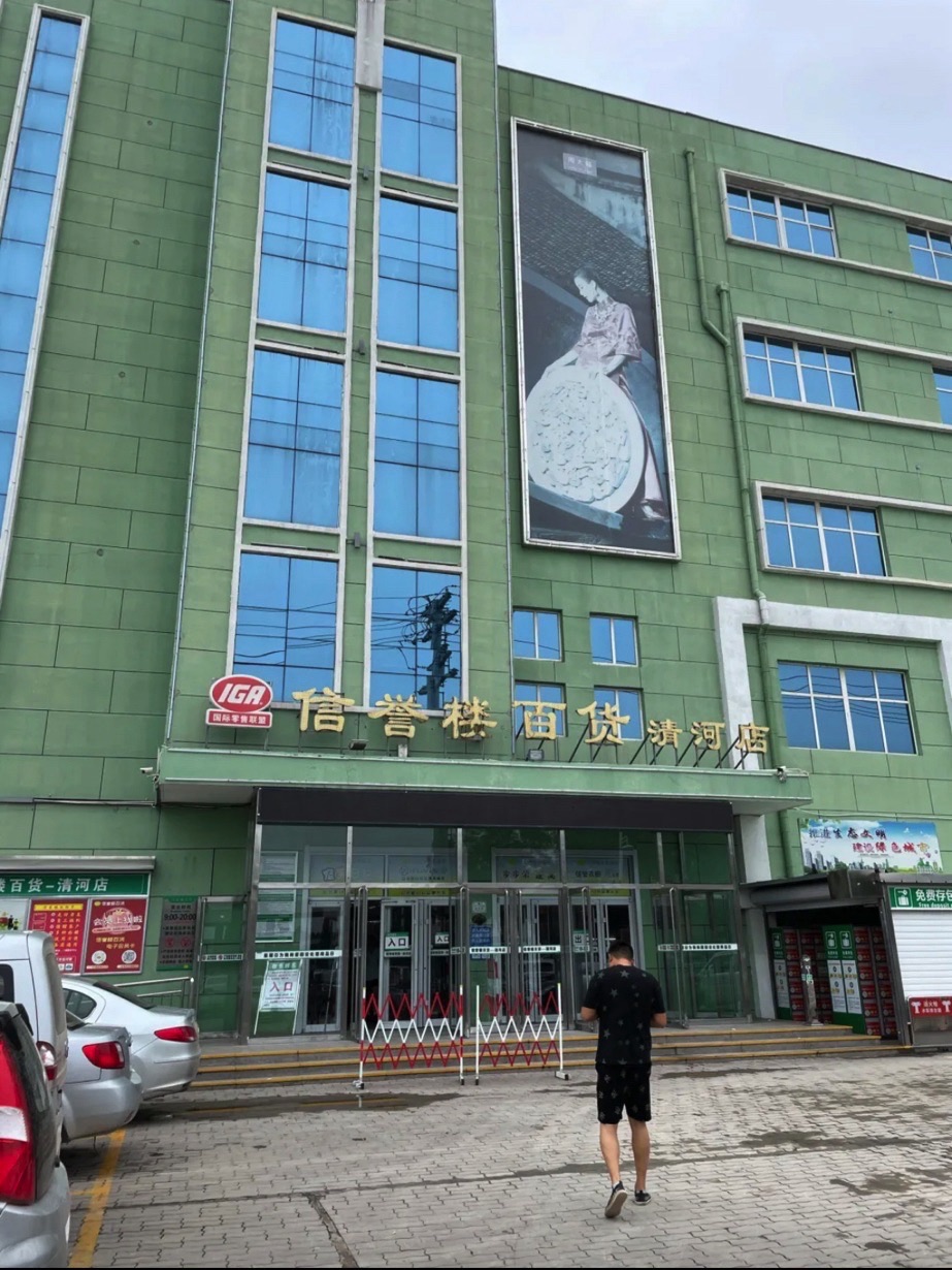 信誉楼美容部(清河信誉楼商厦店)