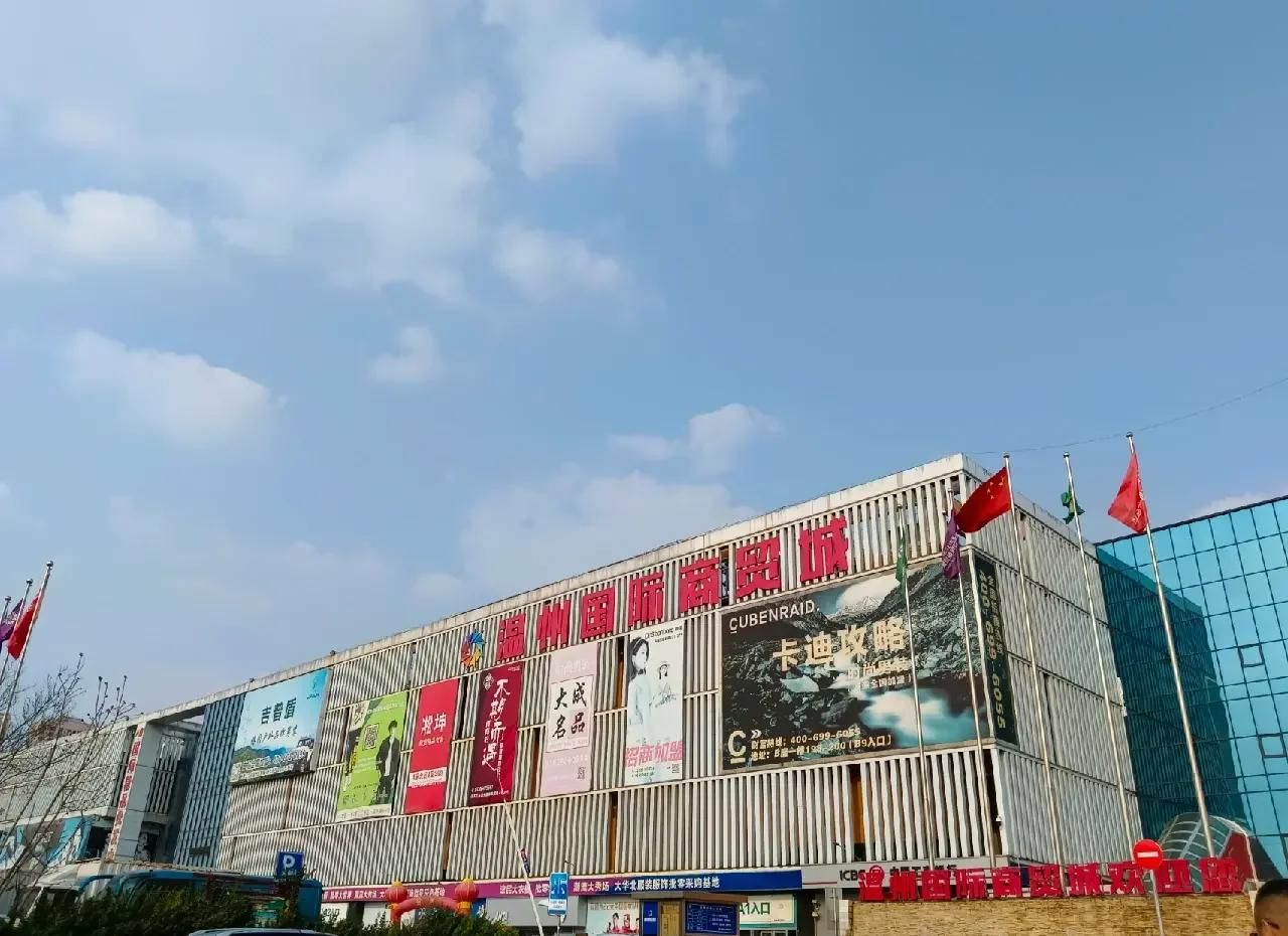 温州国际商贸城