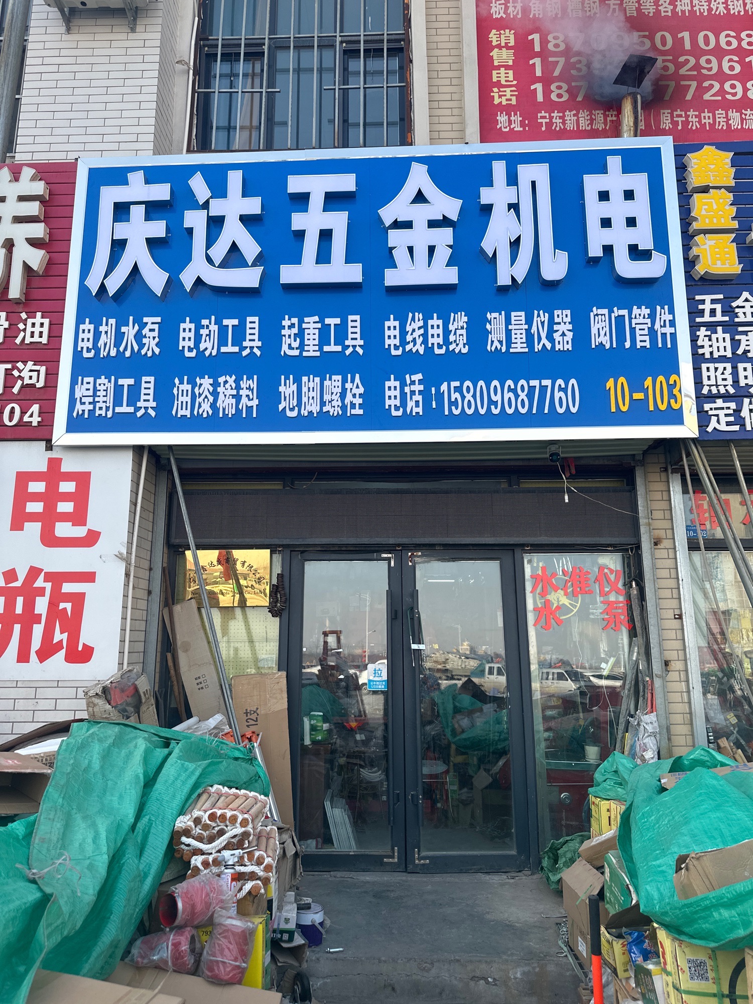 宁东五金机电城