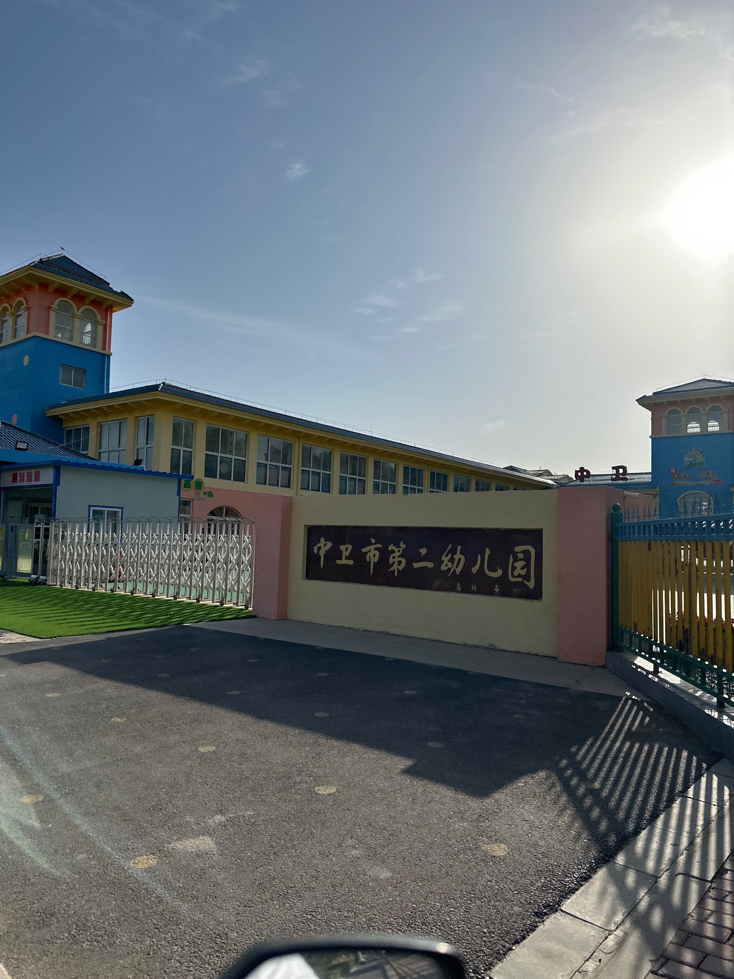 中卫市职业技术学校附属幼儿园