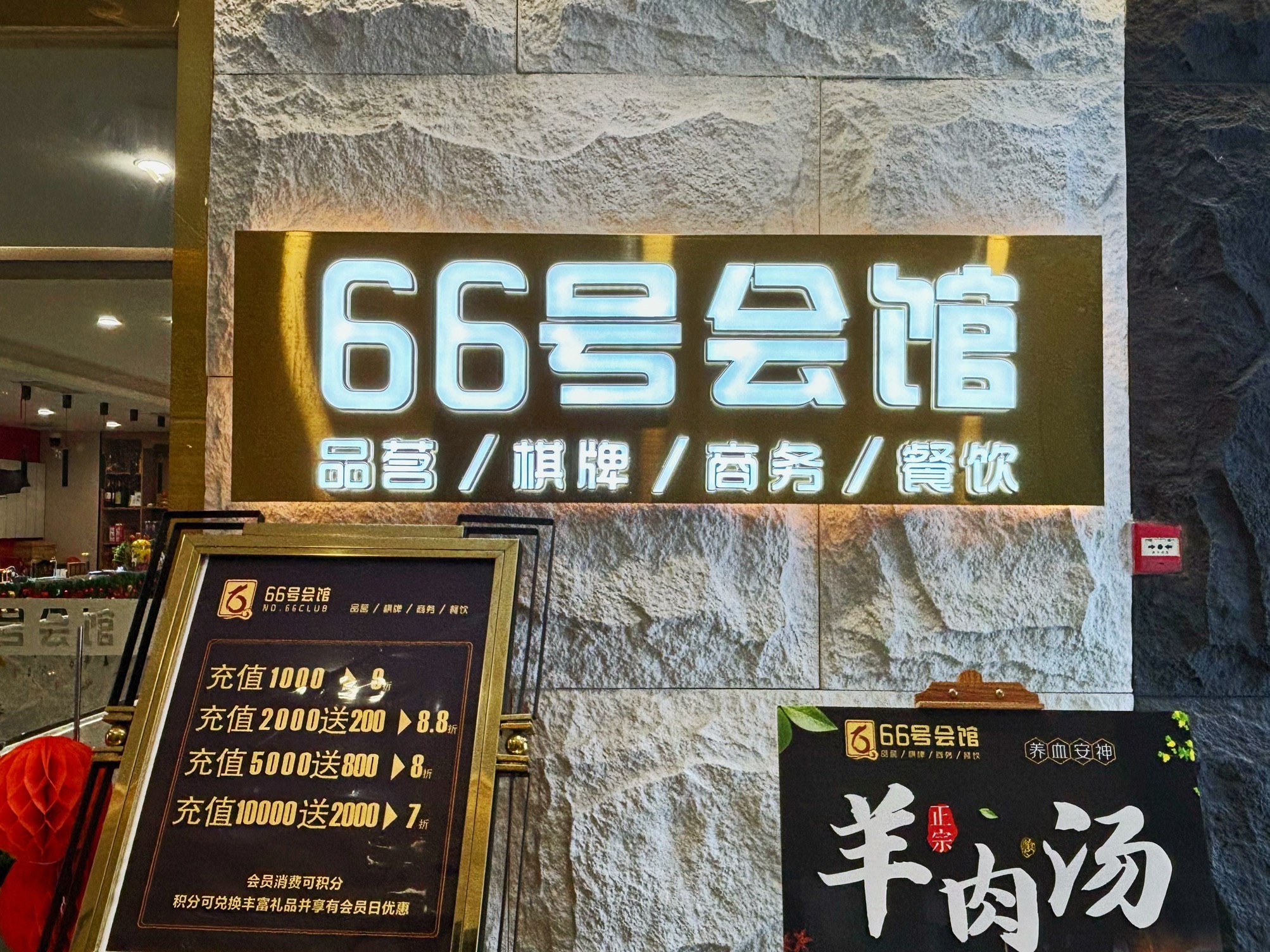 场地封面-66号会馆