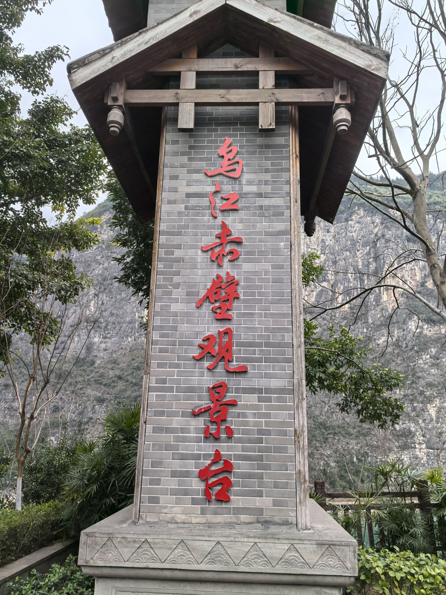 乌江赤壁观景台旅行图片 1