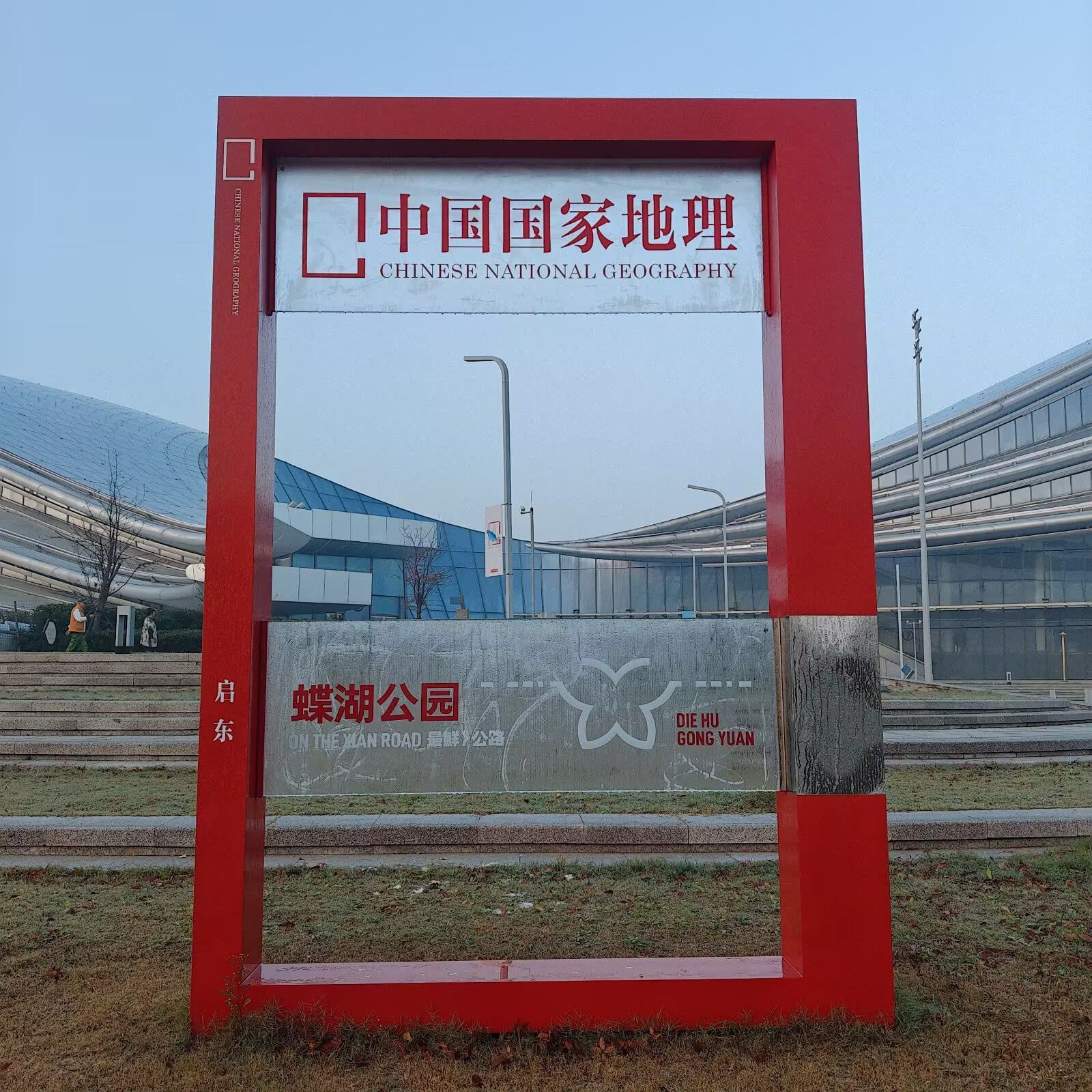 蝶湖公园