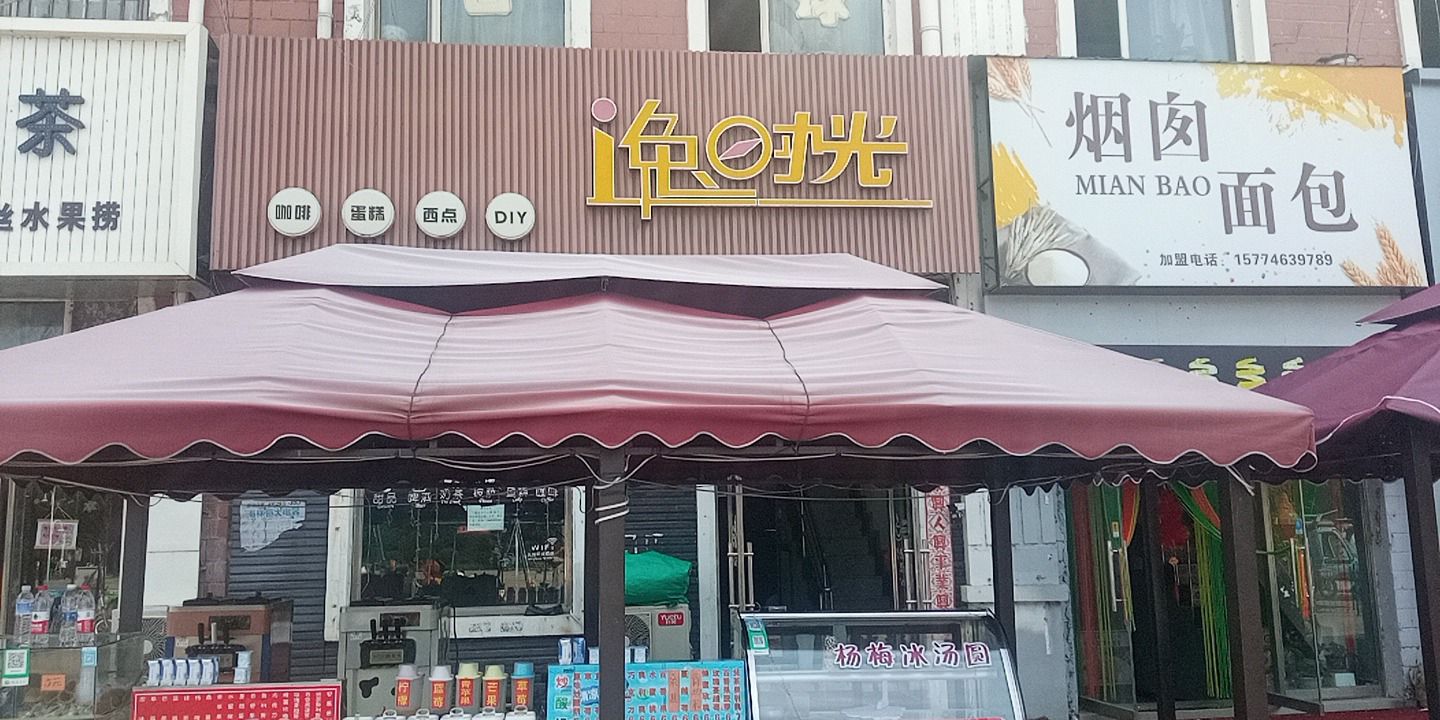 逸时光冷饮咖啡(休闲广场店)