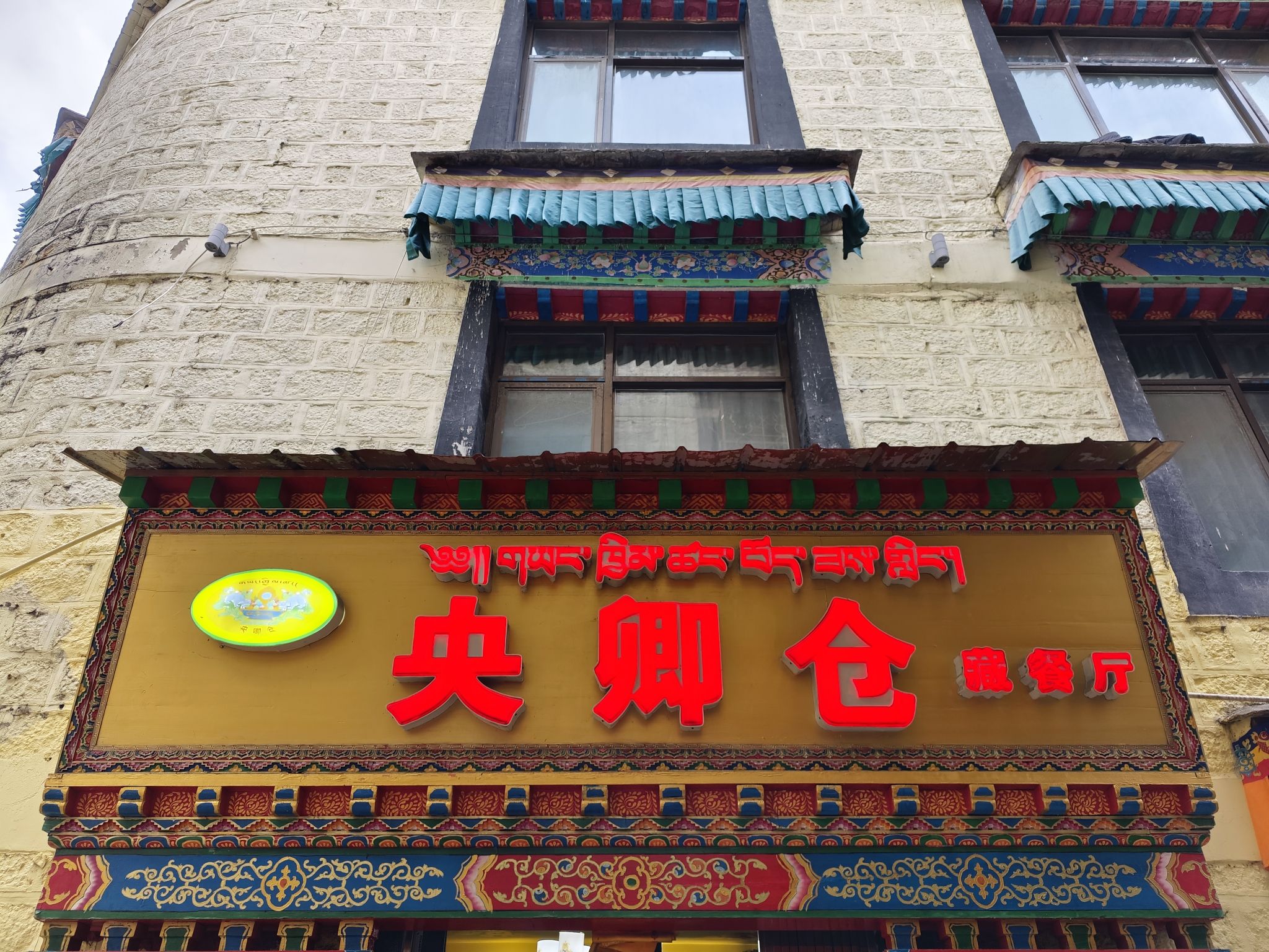 央卿仓藏餐厅