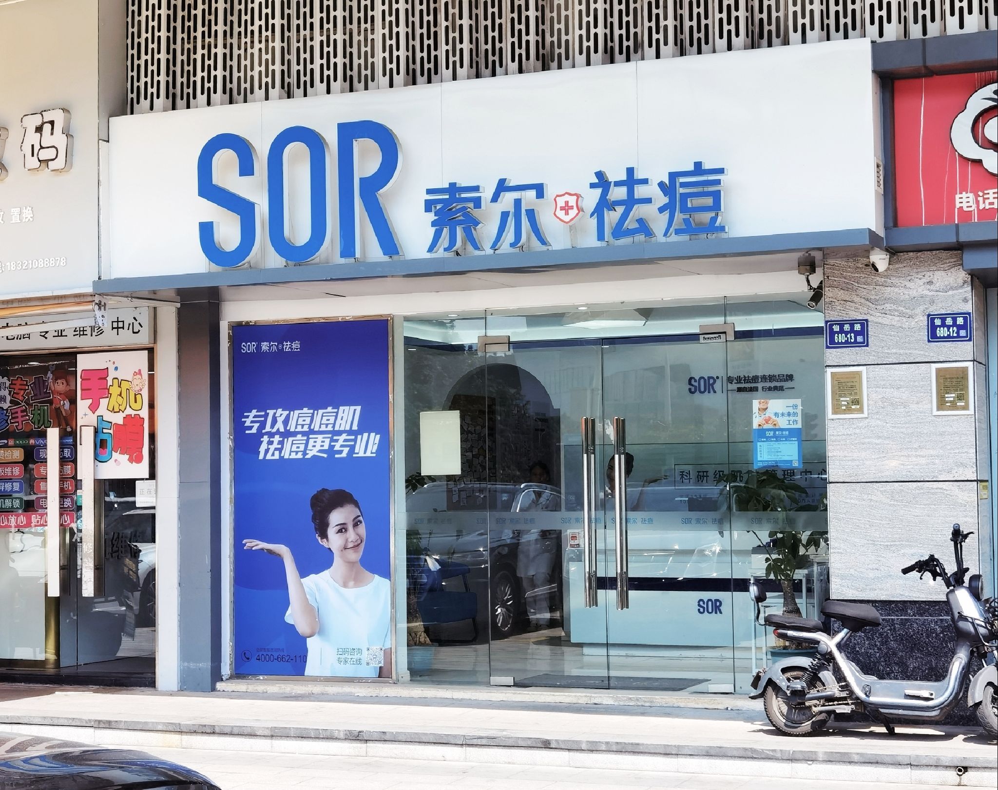 SOR索尔皮肤管理(SM店)