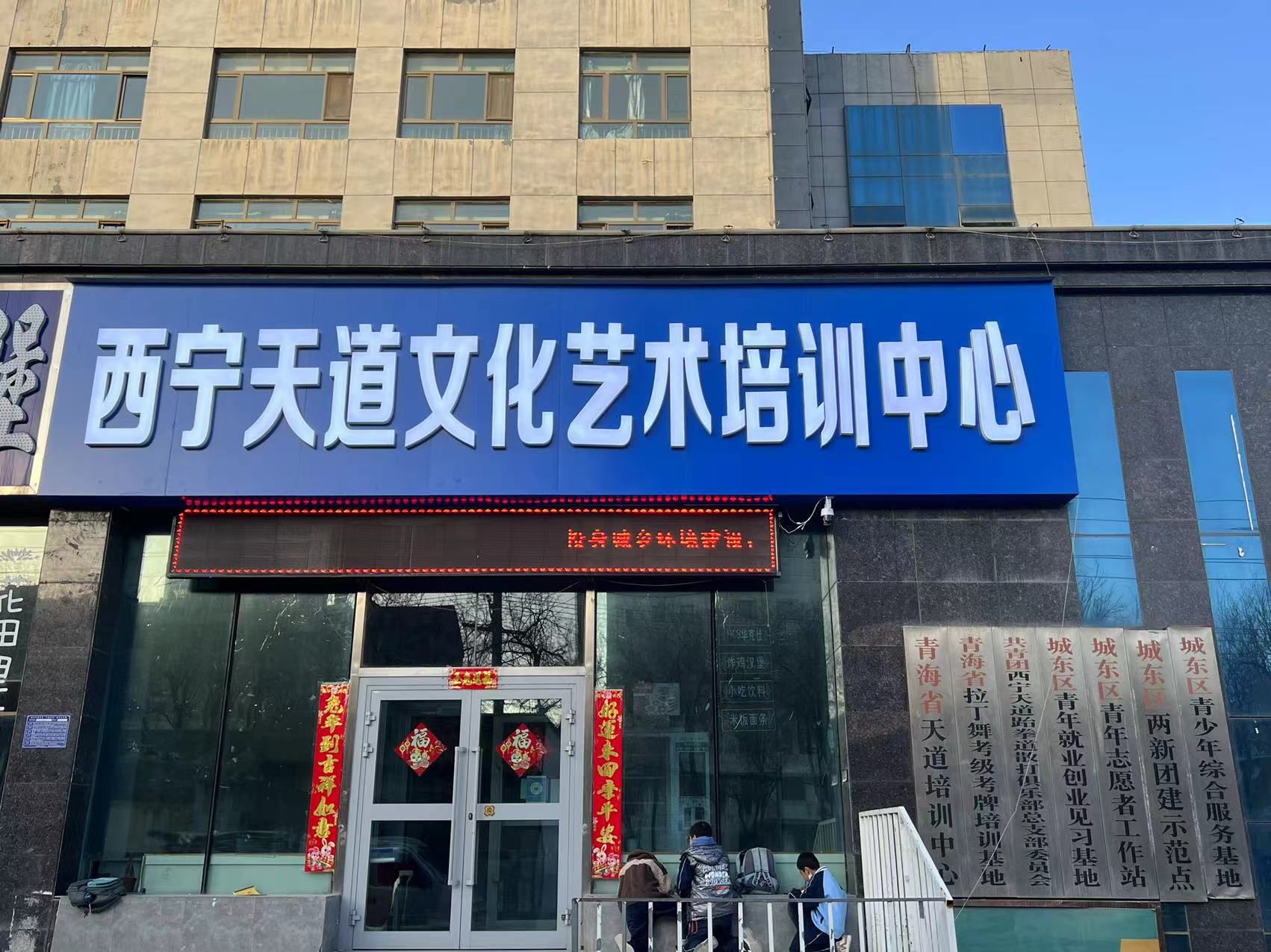 西宁天道文化艺术培训中心