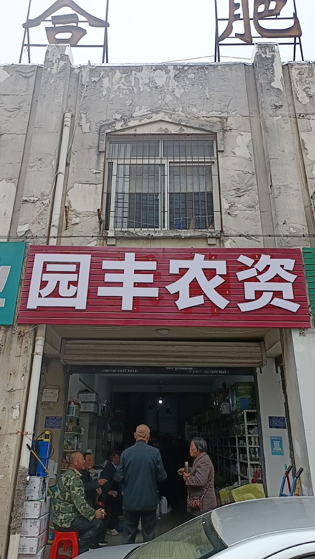 园丰农资(合肥种子一条街店)