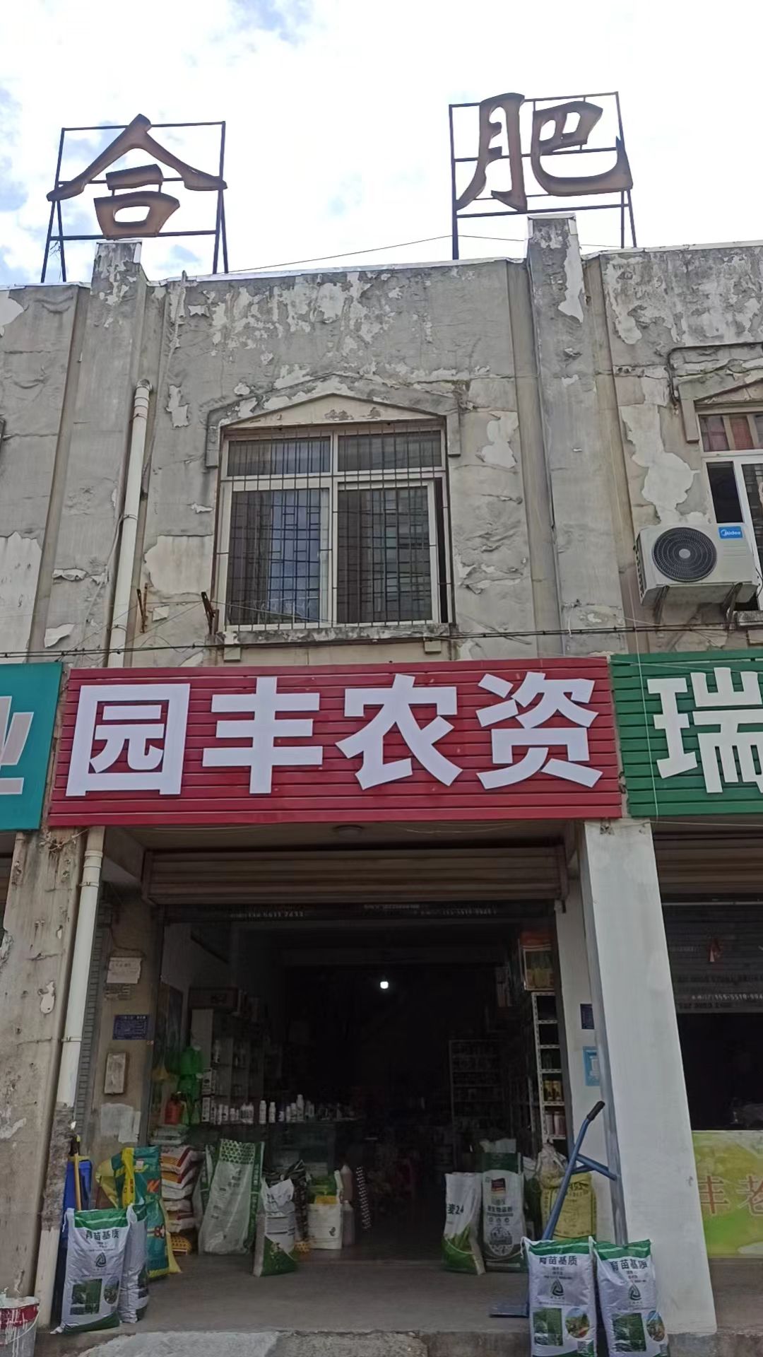 园丰农资(合肥种子一条街店)