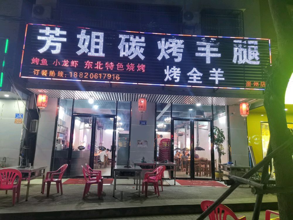 芳姐碳烤羊腿(崖州店)