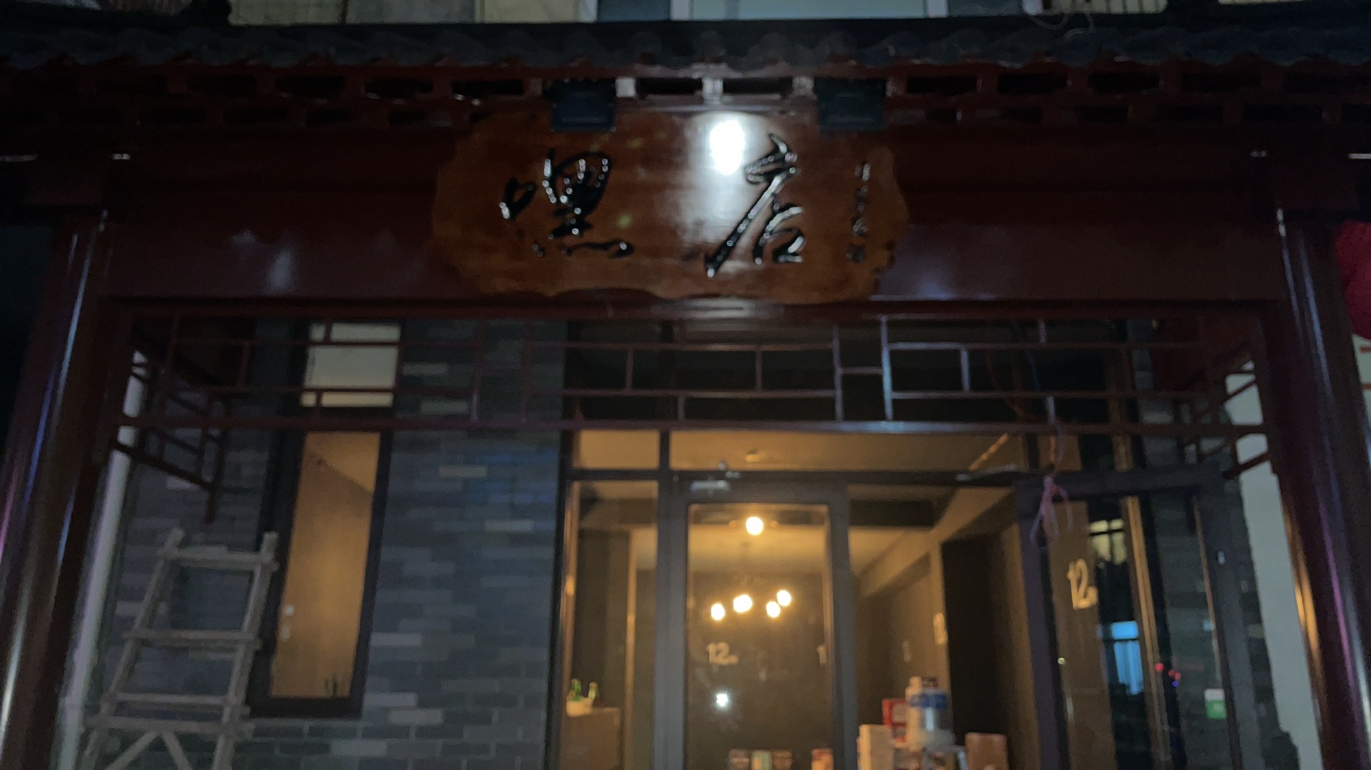 嘿店(日茶夜酒)的第2张图片的图片资料