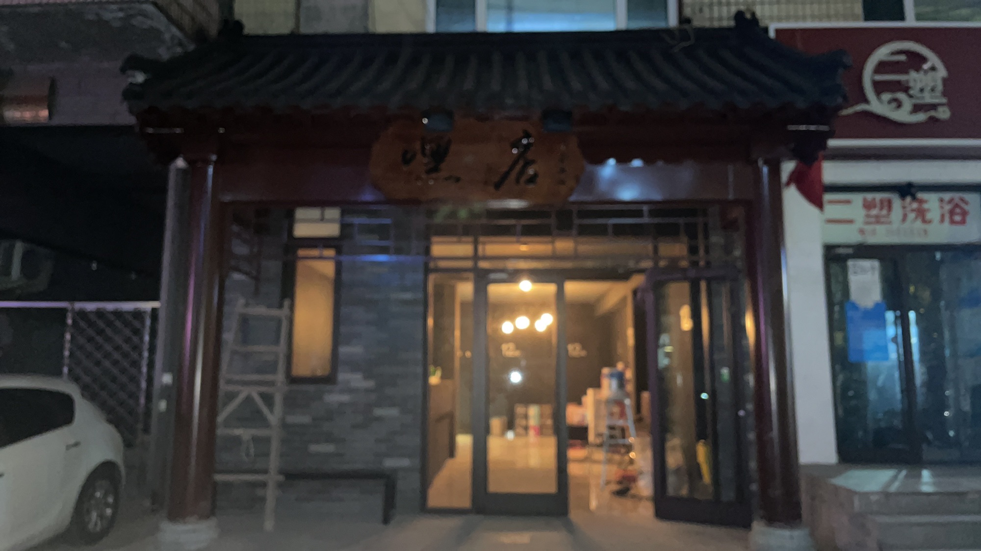嘿店(日茶夜酒)的第3张图片的图片资料