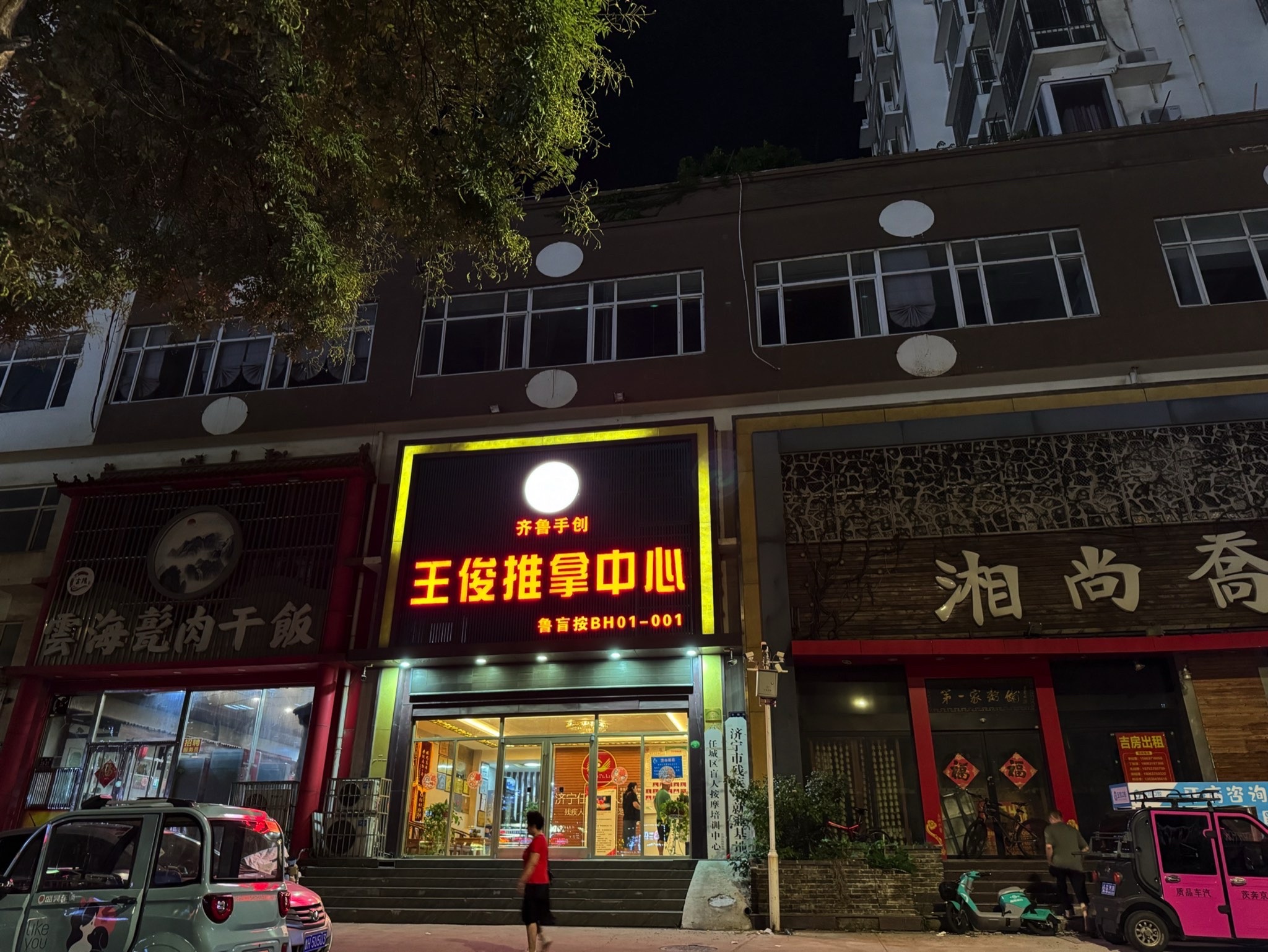 王俊推拿(古槐路店)